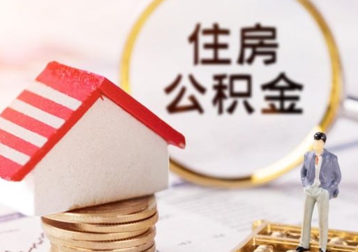 汉川离职公积金代办（离职公积金代取需要什么材料）